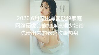 【新速片遞】  ✿极品反差婊✿ 最新流出天府绿帽大神反差淫妻▌Lucky▌深圳朋友未知是我妻子 下集 尽情玩弄长腿女神潮吹 3P极淫尤物[2.42G/MP4/37:40]