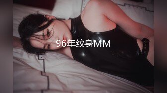 96年纹身MM