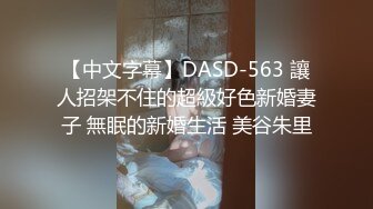 【中文字幕】DASD-563 讓人招架不住的超級好色新婚妻子 無眠的新婚生活 美谷朱里