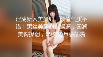 淫荡新人美少妇！颜值气质不错！黑丝美腿炮友操逼，圆润美臀操翻，69姿势互舔插嘴