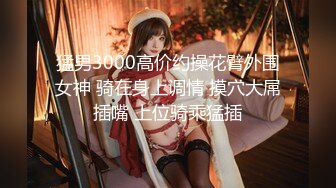 【新片速遞 】 面容姣好，肥臀丰满女人味十足的顶级骚货【兔兔】4.28最新4P作品，三个猛男轮流操任玩，这丝袜肥臀堪称一品大餐【水印】