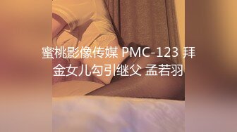 蜜桃影像传媒 PMC-123 拜金女儿勾引继父 孟若羽