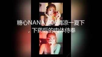 糖心NANA-006清凉一夏下，下药后的肉体侍奉