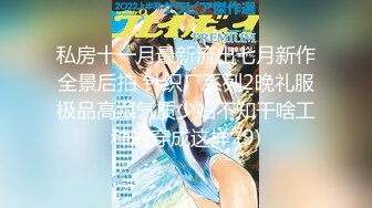 【新速片遞】  泡良佳作，【91约妹达人】，酒吧搭讪的美女，身材苗条，看着挺骚还在装矜持，推倒干两炮，超清画质AI增强版