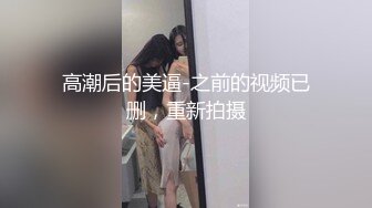 时尚性感女外围，扶着大屁股打桩