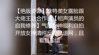 【绝版资源】推特美女露脸跟大佬王动合作过【相声演员的自我修养】气质女神福利自拍开放女神清纯反差已退网，且看且珍惜