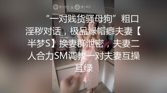 ⚫️“一对贱货骚母狗”粗口淫秽对话，极品绿帽癖夫妻【半梦S】换妻群泄密，夫妻二人合力SM调教一对夫妻互操互绿