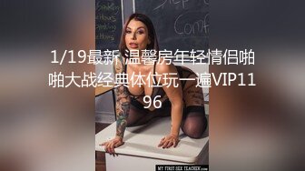 1/19最新 温馨房年轻情侣啪啪大战经典体位玩一遍VIP1196