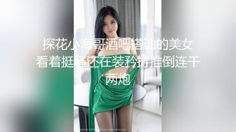 極品反差婊上海美女留學生依鳴 與幾個大屌老外的淫亂性愛視頻估計家裏人看到會被氣死