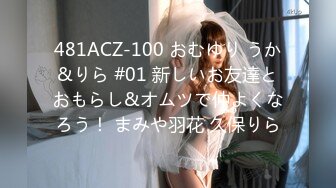 481ACZ-100 おむゆり うか&りら #01 新しいお友達とおもらし&オムツで仲よくなろう！ まみや羽花 久保りら