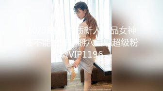 10/3最新 气质新人极品女神罢不能岔开腿掰穴自慰超级粉嫩VIP1196