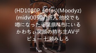 (HD1080P_60fps)(Moodyz)(midv00507)新人 他校でも噂になった千葉県N市にいるかわちぃ笑顔の持ち主AVデビュー 七瀬みしろ