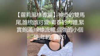 难得一遇的超级美乳 最美炮架 【胸无大痣】维纳斯型上翘美乳！毛茸茸粉逼~绝了，人气登顶，太诱人