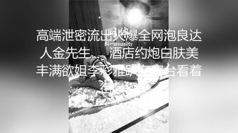 高端泄密流出火爆全网泡良达人金先生❤️酒店约炮白肤美丰满欲姐李彩雅趴在窗台看着街景操