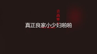 【無水印原版---新片速遞】【甜甜的恋爱专家】良家人妻出轨，如狼似虎性欲旺盛，超大胆直接拍逼给兄弟们看