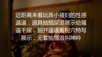 长腿御姐【纯情悠然】丝袜长腿~高跟开档~互舔激情~无套爆操【31V】 (9)