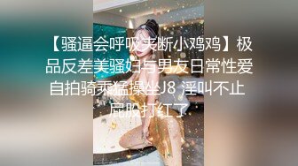 【骚逼会呼吸夹断小鸡鸡】极品反差美骚妇与男友日常性爱自拍骑乘猛操坐J8 淫叫不止 屁股打红了