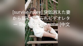 [survive more] 突如消えた妻から届く寝取られビデオレター The Motion Anime [中文字幕]