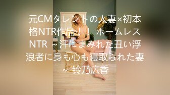 元CMタレントの人妻×初本格NTR作品！！ ホームレスNTR ～汗にまみれた丑い浮浪者に身も心も寝取られた妻～ 铃乃広香