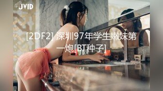 [2DF2] 深圳97年学生嫩妹第一炮[BT种子]