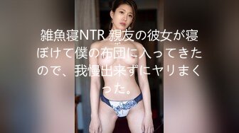 雑魚寝NTR 親友の彼女が寝ぼけて僕の布団に入ってきたので、我慢出来ずにヤリまくった。