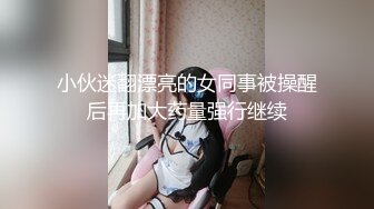  最新极品流出火爆高颜清纯少女学生妹 超粉嫩私处被包养 玩操一线天粉穴 逼紧爆射一身