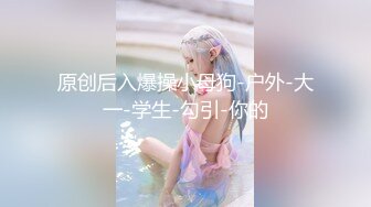 极品清纯御姐【思思不约】童颜巨乳,大尺度自慰秀，叫声唯美！