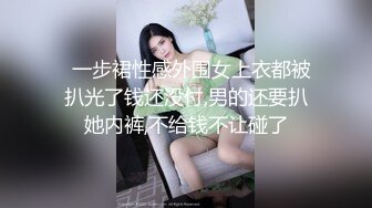   一步裙性感外围女上衣都被扒光了钱还没付,男的还要扒她内裤,不给钱不让碰了