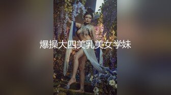 最新2018網紅蘿莉嫩妹萌白醬(甜味彌漫)VIP付費作品之小熊套裝 極品無毛饅頭一線天嫩逼超誘惑 高清720P版