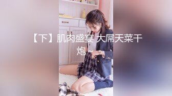 STP17434 最新收费精品乌克兰炙手可热极品女神西比尔中式大花旗袍女人味十足打台球时被对手挑逗啪啪内射画面唯美诱人