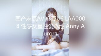 国产麻豆AV 麻豆US LAA0008 性感女星性爱泳池 Anny Aurora