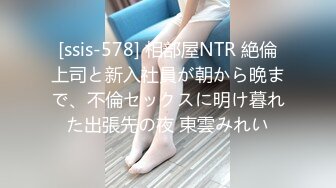 [ssis-578] 相部屋NTR 絶倫上司と新入社員が朝から晩まで、不倫セックスに明け暮れた出張先の夜 東雲みれい