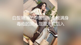 白皙嫩滑的中国留学生被满身毒疮的黑人混混无套后入