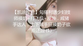 【凯迪拉克】勾搭利诱少妇技师摸奶+打飞机+漫游，咸猪手达人，上下其手狂摸奶子欲拒还迎 (1)