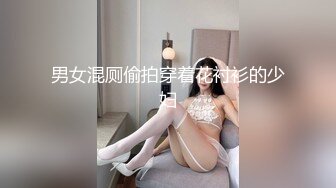 男女混厕偷拍穿着花衬衫的少妇