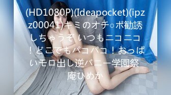 (HD1080P)(Ideapocket)(ipzz00041)キミのオチ○ポ勧誘しちゃうぞ いつもニコニコ！どこでもパコパコ！おっぱいモロ出し逆バニー学園祭 庵ひめか