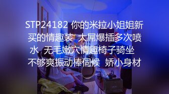 STP24182 你的米拉小姐姐新买的情趣装  大屌爆插多次喷水  无毛嫩穴情趣椅子骑坐  不够爽振动棒伺候  娇小身材