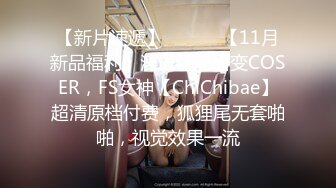 【爱情故事】泡良大神不服不行，隔几天换个新人，30岁漂亮小少妇，酒店推倒干逼精彩至极