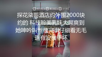 转了3800元才把女神级性感外围女约到酒店,小逼粉嫩嫩的,身材匀称