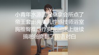 养生会所性感美女白丝袜，看着电视帮客人按一会摩，我不太会69，没关系，吹硬了被干得嗷嗷叫，呻吟好听！