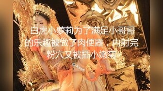 【新片速遞】【36E白嫩大奶美妞】挂完毛再自慰，跳蛋假屌轮番上，透视装撩起露奶，大肥臀更是诱人，从下往上视角抽插骚穴[1.74G/MP4/02:00:17]