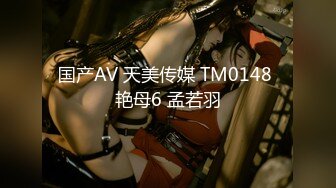 国产AV 天美传媒 TM0148 艳母6 孟若羽