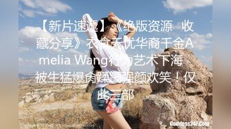 【新片速遞】《绝版资源✅收藏分享》衣食无忧华裔千金Amelia Wang行为艺术下海✅被生猛爆肏蹂躏强颜欢笑！仅此三部