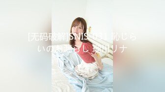 [无码破解]SNIS-031 恥じらいのお漏らし 瑠川リナ