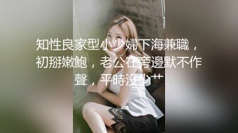 知性良家型小少婦下海兼職，初掰嫩鮑，老公在旁邊默不作聲，平時沒少艹