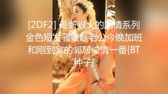 【新速片遞】  丰满熟女 ♈·桃子冰妈妈·♈：反差女教师，因为老公不行，勾搭学生干出格的事情，被大鸡巴干出了高潮脸！