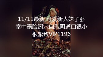 11/11最新 可爱新人妹子卧室中露脸掰穴自慰阴道口很小很紧致VIP1196