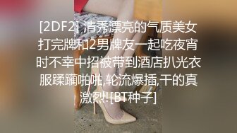 [2DF2] 清秀漂亮的气质美女打完牌和2男牌友一起吃夜宵时不幸中招被带到酒店扒光衣服蹂躏啪啪,轮流爆插,干的真激烈![BT种子]