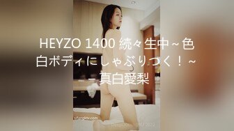 HEYZO 1400 続々生中～色白ボディにしゃぶりつく！～ – 真白愛梨