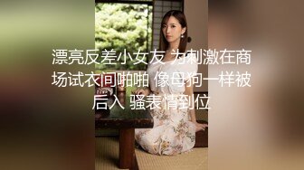    清纯F奶大学生美女与粗屌男友啪啪啪自拍流出黑丝肉丝制服装相当会玩了白浆超多